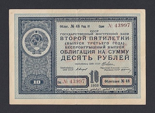 1935г 10 рублей Внутренний Заем ВТОРОЙ пятилетки (выпуск ТРЕТЬЕГО года) Беспроигрышный выпуск 43997