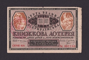 Лотерея 1929г Всеукраинская Книжная лотерея 20 копеек (001180)