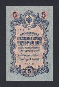 1909г 5 рублей Шипов/Афанасьев UNC (УА-118) №4