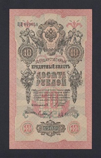 1909г 10 рублей Шипов/Барышев UNC (ЦЦ 860658)