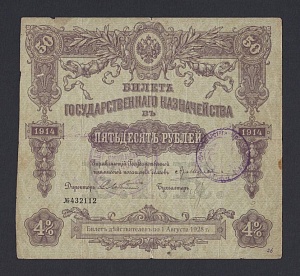 Благовещенск 50 рублей БГК 1914г (112)