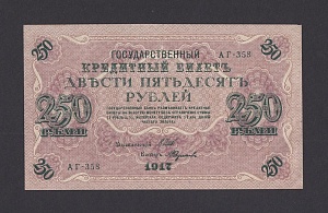 1917г 250 рублей Федулеев UNC (АГ-358) №2