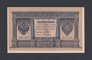 1898г 1 рубль Шипов/Осипов UNC прокол (НВ-477)