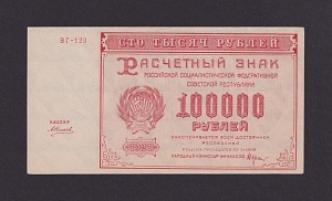 1921г 100000 рублей Силаев UNC- (ВГ-123)