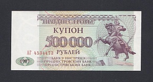 Приднестровье 1997г 500000 рублей UNC (АГ 4534473)