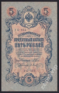 1909г 5 рублей Шипов/Барышев UNC- (УБ-475)