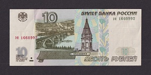 1997г (без модификация) 10 рублей aUNC (эи 1660992)