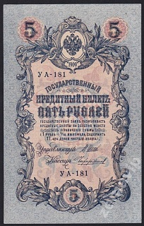 1909г 5 рублей Шипов/Чихиржин UNC (УА-181)