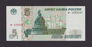 1997 5 рублей aUNC-UNC серия ик (427)