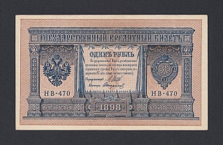 1898г 1 рубль Шипов/Стариков UNC- (НВ-470)