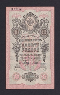БРАК смещение нумератора 1909г 10 рублей UNC