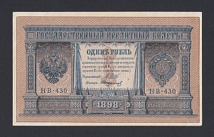 1898г 1 рубль Шипов/Стариков UNC (НВ-430) #1