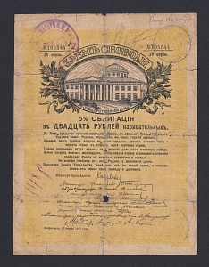 Благовещенск 20 рублей Заем Свободы (544)