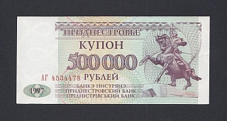 Приднестровье 1997г 500000 рублей UNC (АГ 4534478)