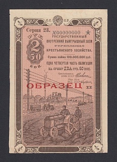 1928г 2 рубля 50 копеек ОБРАЗЕЦ Внутренний Выигрышный Заем Укрепления Крестьянского Хозяйства