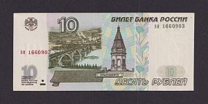 1997г (без модификация) 10 рублей UNC- (эи 1660903)
