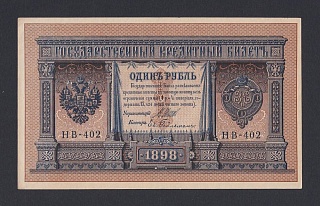 1898г 1 рубль Шипов/Гейльман UNC (НВ-402)
