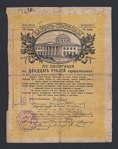 Новороссийск 20 (17) рублей Заем Свободы (959)