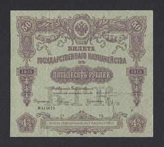 Билет Государственного Банка БГК 1915г 50 рублей (Серия 466) XF 675