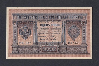 1898г 1 рубль Шипов/Осипов UNC (НБ-337)