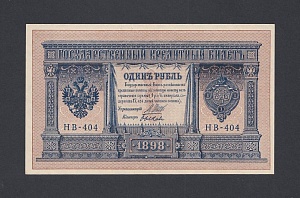 1898г 1 рубль Шипов/Быков UNC (НВ-404) №2