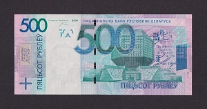 Белоруссия Беларусь 2009г (2016) 500 рублей aUNC-UNC (р-43) 6830