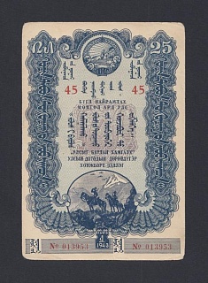 1943г Монголия Четвертый внутренний Государственный Заем Облигация 25 тугриков