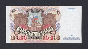 1992 10000 рублей UNC (АК 9134675)