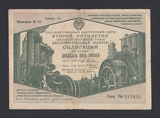 1933г 25 рублей Внутренний Заем ВТОРОЙ пятилетки (выпуск первого года) Беспроигрышный выпуск 013835