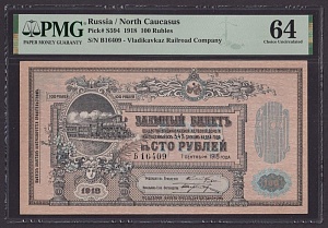 Владикавказская ж/д 1918г 100 рублей UNC слаб PMG-64 (Б 16409)