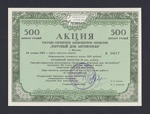 1992г АО Торговый дом АВТОМОБИЛИ г.Москва 500 рублей UNC (617)