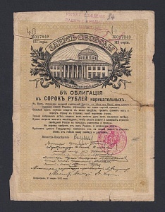 Симферополь 1918г 40 рублей на Заем Свободы (849)