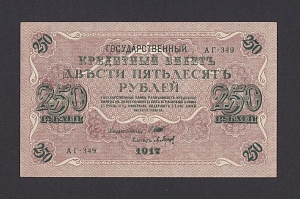 1917г 250 рублей Барышев UNC (АГ-349) №1