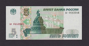 1997 5 рублей UNC серия ал (546)