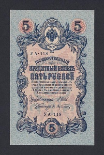 1909г 5 рублей Шипов/Афанасьев UNC (УА-118) №3