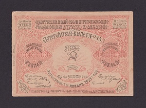 Лотерея 1923г Абхазия Центральный Комитет помощи голодающим 50000 рублей (0853)