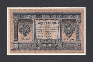 1898г 1 рубль Шипов/Лошкин UNC (НВ-496) №1