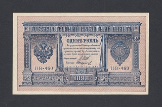 1898г 1 рубль Шипов/Стариков UNC (НВ-460) #1