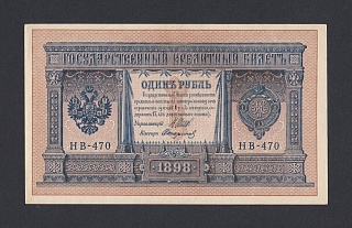 1898г 1 рубль Шипов/Стариков aUNC-UNC (НВ-470) #2