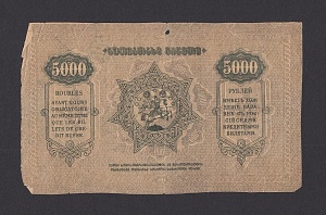 Грузия НЕДОПЕЧАТКА - Брак 5000 рублей 1921г (№5)