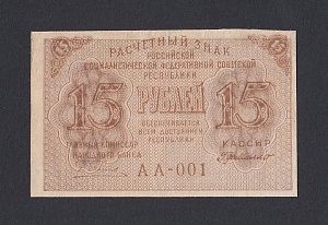 1919г БРАК печати 15 рублей деМилло (АА-001)
