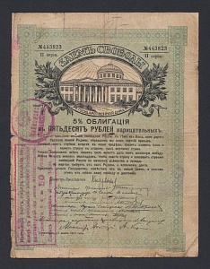 Майкоп 50 рублей Заем Свободы (823)