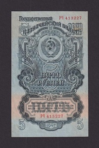 1947г 5 рублей 16 лент UNC- пятна (РЧ 413227)