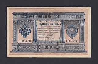 1898г 1 рубль Шипов/Стариков aUNC-UNC (НВ-470) #1