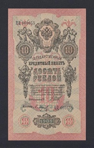 1909г 10 рублей Шипов/Барышев UNC (ЦЦ 860655)