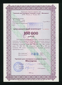 1994г Ювелирчас Бриллиантовый контракт г.Москва 100000 рублей UNC (338)